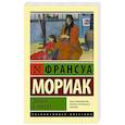 russische bücher: Мориак Франсуа - Дорога в никуда
