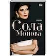 russische bücher: Сола Монова - Лирика