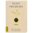 russische bücher: Окуджава Б. Ш. - Ваше благородие, Госпожа Удача