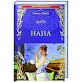 russische bücher: Золя Э. - Нана  (12+)