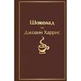 russische bücher: Джоанн Харрис - Шоколад