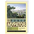 russische bücher: Муратов П.П. - Образы Италии