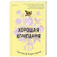 russische bücher: Синтия Д'Апри Суини - Хорошая компания