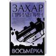 russische bücher: Прилепин З. - Восьмерка