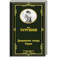 russische bücher: Тургенев И.С. - Дворянское гнездо. Рудин