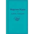 russische bücher: Джек Лондон - Мартин Иден