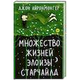 russische bücher: Айронмонгер Д. - Множество жизней Элоизы Старчайлд