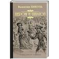 russische bücher: Пикуль В.С. - Пером и шпагой