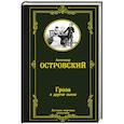 russische bücher: Островский А.Н. - Гроза и другие пьесы