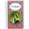 russische bücher: Тэффи Надежда Александровна - Тэффи