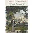 russische bücher: Добролюбов Н. - Дети Везувия:публицистика и поэзия итальянского периода
