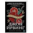 russische bücher: Ирвинг Дж. - Покуда я тебя не обрету