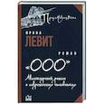 russische bücher: Левит И.С. - ООО. Авантюрный роман о современных чиновниках  (12+)