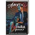 russische bücher: Алекс Д. - Офсайд. Финал