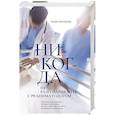 russische bücher: Р. Волохова - Никогда не разговаривайте с реаниматологом