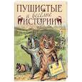 russische bücher: Толстой Л.Н., Чехов А.П., Мамин-Сибиряк Д.Н. - Пушистые и веселые истории о котах и кошках