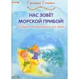 russische bücher: Гачкевич Григорий Миронович - Нас зовёт морской прибой. Сборник детских стихотворений