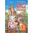 russische bücher: Яковлева-Игрушская Елена - Очень теплые рассказы