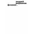 russische bücher: Родионов Андрей - Флажок