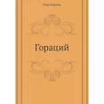 russische bücher: Корнель П. - Гораций