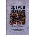 russische bücher: Иванов Алексей Георгиевич - Остров мертвых. Книга рассказов и повестей