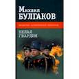 russische bücher: Булгаков Михаил Афанасьевич - Белая гвардия