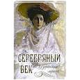 russische bücher: Абовская Светлана Наумовна - Серебряный век. Избранная лирика