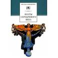 russische bücher: Бальмонт К.Д., Гиппиус З.Н., Анненский И.Ф. - Поэты Серебряного века. Стихотворения