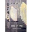 russische bücher: Дучич Йован - Тени на воде. Избранная лирика
