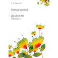 russische bücher: Чарская Л.А. - Гимназистки