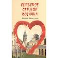 russische bücher: Джелетович В. - Сербское сердце Иоганна