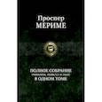russische bücher: Мериме Проспер - Полное собрание романов, новелл и пьес в одном томе