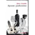 russische bücher: Апдайк Джон - Кролик разбогател