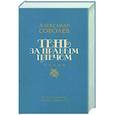 russische bücher: Соболев А.Л. - Тень за правым плечом