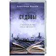 russische bücher: Махнев Александр Владимирович - Седовы