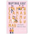 russische bücher: Хааг М. - Самая-самая, всеми любимая