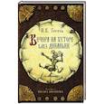 russische bücher: Гоголь Н.В. - Вечера на хуторе близ Диканьки