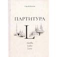 russische bücher: Рогатко С. - Партитура L