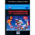 russische bücher: Энтин Марк Львович - В поисках партнёрских отношений XI. Россия и Европейский Союз в 2021 - первой половине 2022 г.