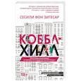 russische bücher: Зигесар С., фон - Коббл-Хилл