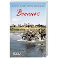 russische bücher: Солженицын А.И. - Военное