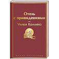 russische bücher: Коллинз У. - Отель с привидениями