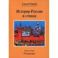 russische bücher: Чивилев Алексей Викторович - История России в стихах. Романовы. Книга 2