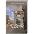 russische bücher: Кондратьева В. - Дом на Арбате (семейная сага)