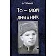 russische bücher: Иванов А.Т. - То - мой дневник