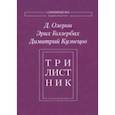 russische bücher: Олерон Дмитрий - Трилистник. Стихотворения и проза