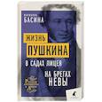 russische bücher: Басина М. - Жизнь Пушкина: В садах Лицея. На брегах Невы