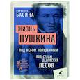 russische bücher: Басина М. - Жизнь Пушкина: Под небом полуденным. Под сенью дедовских лесов