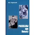 russische bücher: Узденский В.Е. - Рассказы про Ваську
