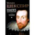 russische bücher: Шекспир У. - Гамлет, принц Датский: трагедия